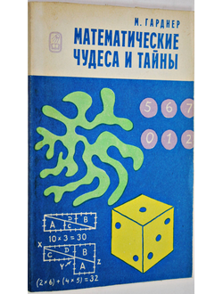 Гарднер М. Математические чудеса и тайны. М.: Наука. 1986г.