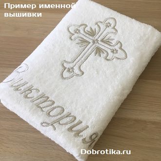 Именное махровое крестильное полотенце 70х140 см, белое,  вышивка:крестик+любое имя, цвет вышивки и шрифт на выбор