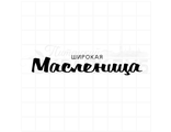 ФП ШТАМП &quot;ШИРОКАЯ МАСЛЕНИЦА&quot;