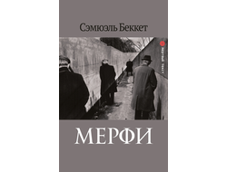 Мерфи. Сэмюэль Беккет