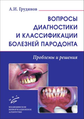 Вопросы диагностики и классификации болезней пародонта. Грудянов А.И. &quot;МИА&quot; (Медицинское информационное агентство). 2021