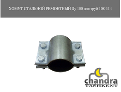 Хомут стальной ремонтный Ду 100 для труб 108-114