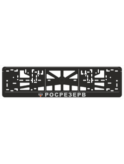 РОСРЕЗЕРВ