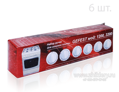Набор ручки для плиты GEFEST 1200, 3200  (белые) 6 шт.