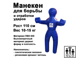 Манекен для борьбы двуногий тент