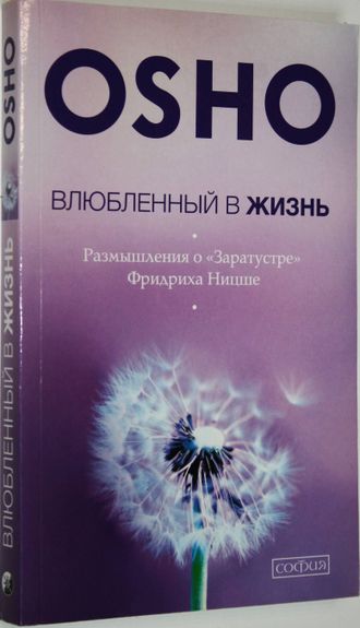 Ошо Багван Шри Раджниш. Влюбленный в жизнь: Размышления о «Заратустре»Фридриха Ницше. М.: София. 2015г.