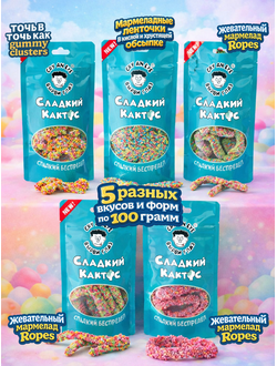 НОВИНКА! Набор сладостей, хит соцсетей/5 шт. по 100 грамм
