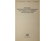 Мелькановицкий И.М., Вартанян Г.С., Водоватова З.А. Методика геофизических исследований при поисках и разведке минеральных вод. М.: Недра 1978г.