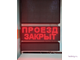 Информационное табло "ПРОЕЗД ЗАКРЫТ"
