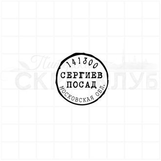 Штамп города Сергиев Посад, стилизация почтового штемпеля
