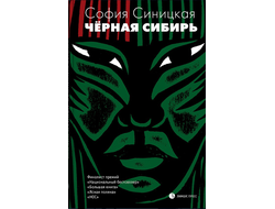Чёрная Сибирь. София Синицкая