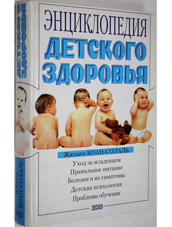 Коан-Солаль Ж. Энциклопедия детского здоровья. М: Эксмо. 2002г.