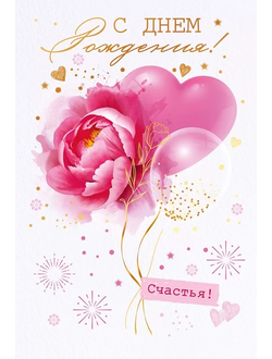 Открытка, С Днем Рождения, Счастья! (Металлик)