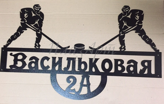 Адресная табличка "Хоккеисты"