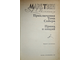 Твен Марк. Приключения Тома Сойера. Принц и нищий. М.: Просвещение. 1987г.