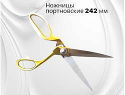 Ножницы портновские 242мм (9.5)