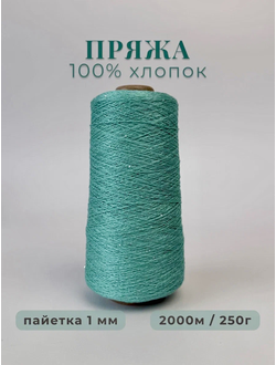 100% МЕРСЕРИЗОВАННЫЙ ХЛОПОК С СЕРЕБРИСТОЙ МИКРОПАЙЕТКОЙ 1мм, 250 грамм/2000 метров, цв. 044 тифани