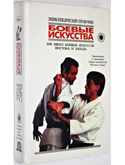 Тарас А.Е. Энциклопедический справочник. Боевые искусства. 200 школ боевых искусств Востока и Запада. Минск: Харвест. 1996г.