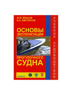 Основы эксплуатации прогулочного судна. Учебник судоводителя
