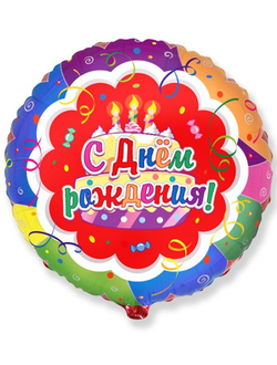 Фольгированный шар с гелием круг "С днем рождения!торт и свечи" 46см