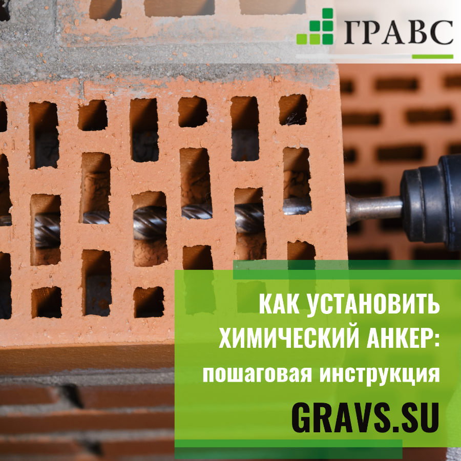 Химические анкеры