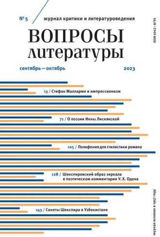 Вопросы литературы №5 / 2023