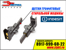 Щетки графитовые в корпусе 5х12,5х30мм стиральных машин Indesit / Hotpoint-Ariston