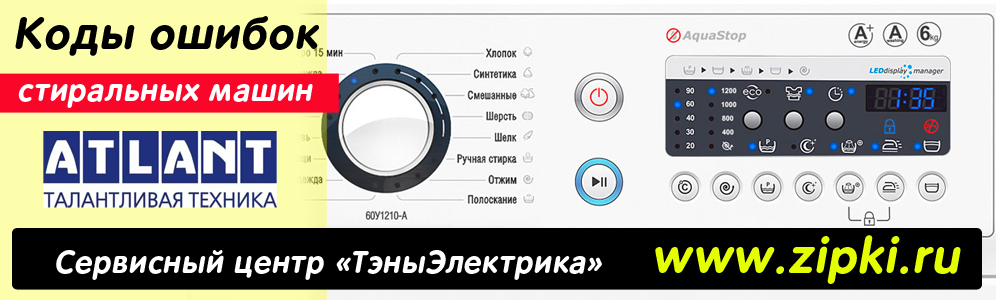 Коды ошибок стиральной машины атлант