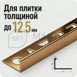Окантовочный плиточный профиль из алюминия 12 мм. NEEXY PV03-07 BBR Бронза блестящая 2.7 м.