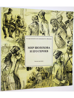 Мир Шолохова и его героев. Ростов-на-Дону: Книга. 2013.