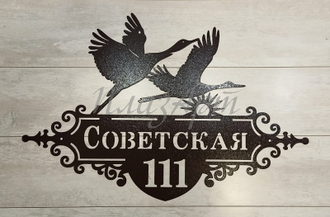 адресная табличка журавли