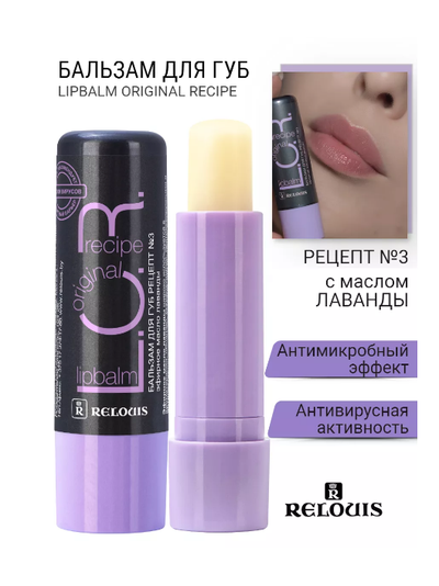 Бальзам для губ защитно-профилактический барьер от вирусов L.O.R Lipbalm Original РЕЛУИ