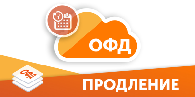 Заключение и продление договора с оператором фискальных данных ОФД 15/36 месяцев