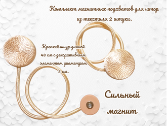 Подхваты для штор на магнитах, цвет бежевый, в комплекте 2 штуки