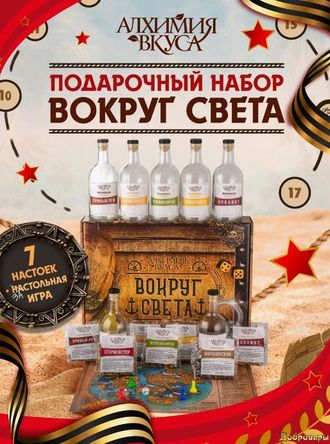 Подарочный набор настоек для самогона "Вокруг света". Алхимия вкуса