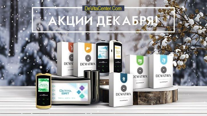 Акции на ДЕКАБРЬ 2025