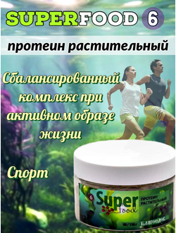 Суперфуд «Растительный протеин» № 6, 90 гр