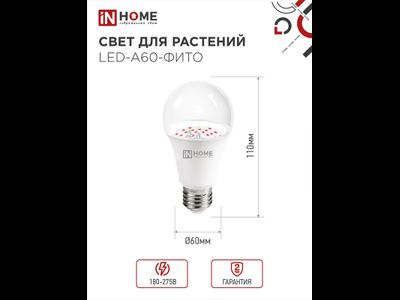ASD/InHome фито лампа для рассады и растений ЛОН А60 E27 15W 15мкмоль/с 110x60 LED-A60-FITO 6502
