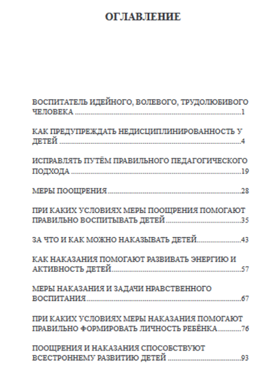 ПООЩРЕНИЕ И НАКАЗАНИЕ ДЕТЕЙ В СЕМЬЕ. И.А. Печерникова (1959)