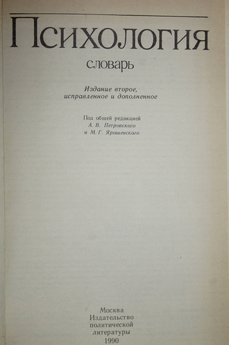 Психология. Словарь. М.: Политиздат. 1990г.