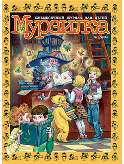 "МУРЗИЛКА" № 3/2024