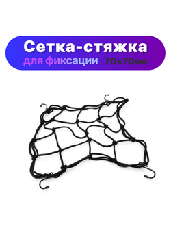 Сетка-стяжка багажная для крепления груза (размер сетки: 70х70 см) цена указана за 5 шт