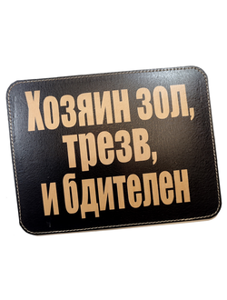 Коврик для мышки "Хозяин зол, трезв и бдителен"