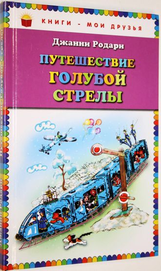 Родари Д. Путешествие голубой стрелы. Худ. Антокольская Н. М.: Эксмо. 2012г.