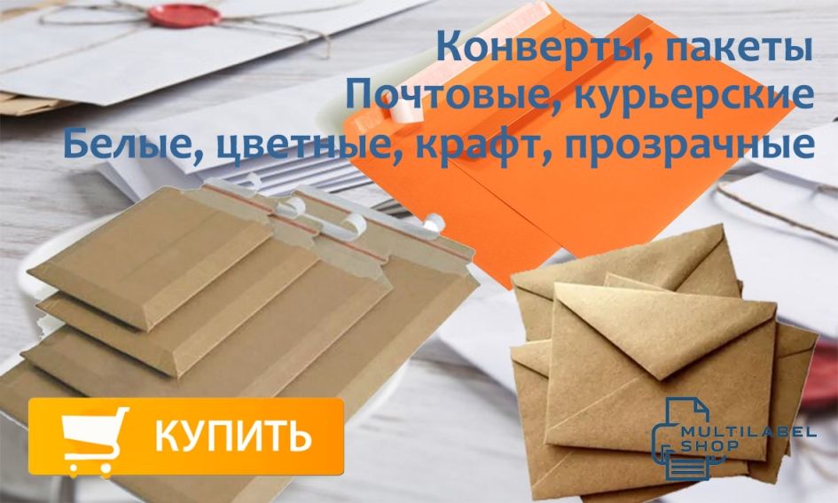 Курьерские и почтовые конверты, пакеты, белые, цветные, крафт, самоклеящиеся прозрачные, оптом