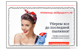 Оформить заявку: https://moydodir71.ru/services/reguliarnaia-uborka#order-form