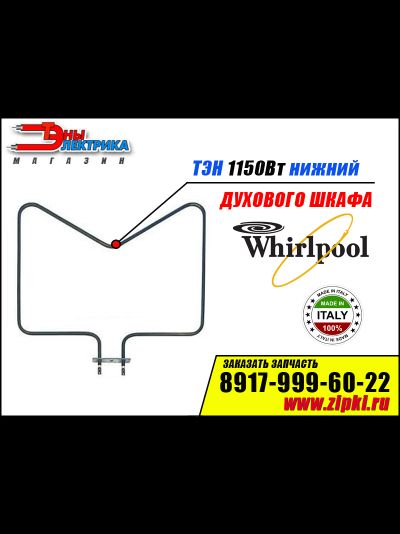 Тэн нижний 1150w для плиты Whirlpool 481225998517