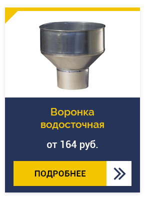 Воронка водосточная