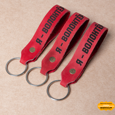 Брелок из натуральной кожи  c гравировкой