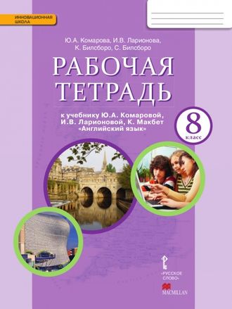 Комарова. Английский язык. 8 класс. Рабочая тетрадь.